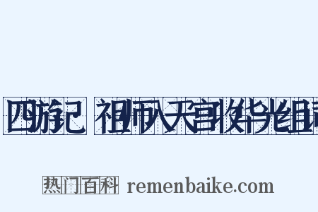 四游记·祖师入天宫收华光组词是什么意思的图片